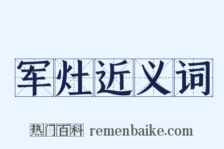 军灶近义词是什么意思的图片